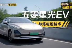 充电够快，用的安全，五菱星光EV的神炼电池有什么“黑科技”视频封面