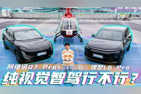 阿维塔07 Pro+智驾吊打理想L6 Pro？两个测试项目告诉你结果！视频封面