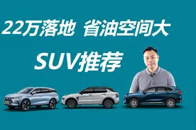 落地不超22万，空间大还省油，这几款SUV值得买视频封面