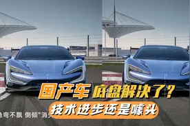 国产车突然解决了底盘技术难题，是真的技术进步，还是营销噱头视频封面