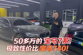 50多万的宝马740！极致性价比的D级行政7系！