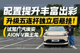升级五连杆独立后悬挂！试驾埃安AION V霸王龙 配置提升丰富出彩视频封面
