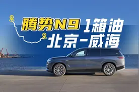 开着N9去威海！2000KM腾势N9长测报告来啦