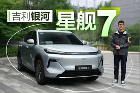 吉利EM-i亮相主打一个节能 首次试驾吉利银河星舰7视频封面
