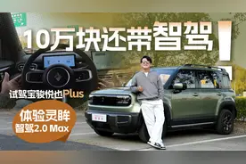 10万块能给到怎样的智驾体验？试驾宝骏悦也Plus视频封面