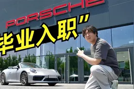 上海哪家企业上班最幸福？入职保时捷是种什么体验？视频封面