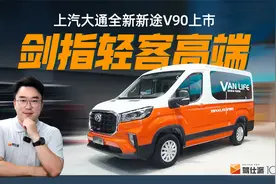 全新新途V90广州车展上市，上汽大通剑指高端视频封面