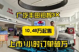 探店体验丰田铂智3X！10.48万起售，上市1小时订单破万视频封面