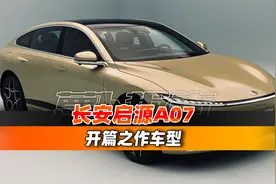 长安品牌电动化实力之作，静态体验启源A07！｜聚光电场视频封面