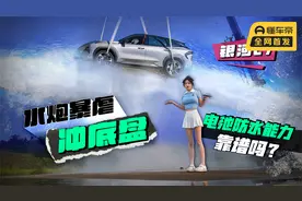 水炮暴虐冲底盘！吉利银河L7，电池防水能力靠谱吗？视频封面
