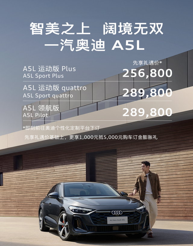 一汽奥迪A5L发布先享价