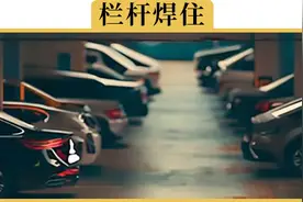 车位被人占用，千万不要用这4种办法视频封面