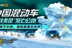 12台中国混动车挑战死亡公路，全程不加油/充电谁能直通北冰洋？视频封面