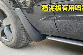 新车到底要不要装挡泥板？为什么新车都没有，是被车企减配了吗视频封面