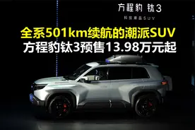 13.98万起预售 全系501km续航 方程豹钛3新车快评视频封面