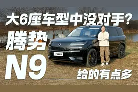 大6座车型中没对手？腾势N9给的有点多！视频封面