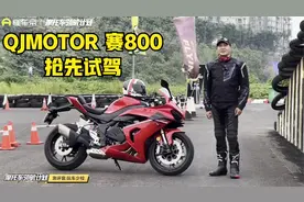 售价52,999，国产四缸大排量跑车QJMOTOR 赛800抢先试驾视频封面