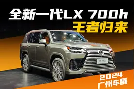 首搭混合动力系统，雷克萨斯LX 700h静态体验视频封面