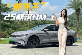 25款汉DM-i这升级，才是真“断货王”视频封面