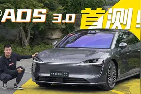 智驾3.0首测！享界S9凭什么定义豪华车？视频封面