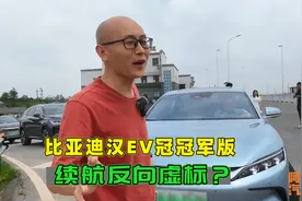 比亚迪汉EV冠军版续航反向虚标？看看节能挑战赛成绩，续航太虚了视频封面