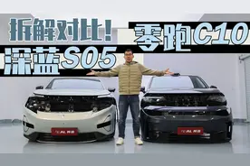 用料差不少，对比拆解零跑C10和深蓝S05视频封面