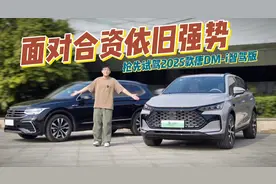 抢先试驾2025款唐DM-i 智驾版！完全体状态，碾压合资没压力？视频封面