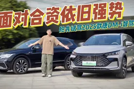 抢先试驾2025款唐DM-i 智驾版！完全体状态，碾压合资没压力？视频封面
