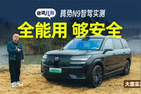 腾势N9智驾实测：天神之眼B加持，城市、高快、乡村路都好用视频封面