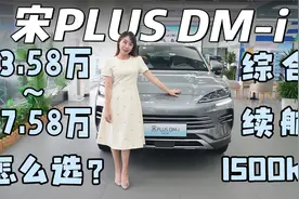 2025款宋PLUS DM-i 怎么选？15.58万版确实足够了！视频封面