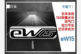 五羊本田2025年150排量水冷四气门动力平台正式命名为“eW15”！图片