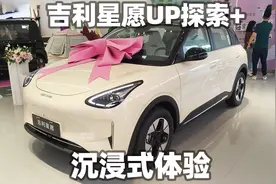 沉浸式体验吉利星愿UP探索+版视频封面