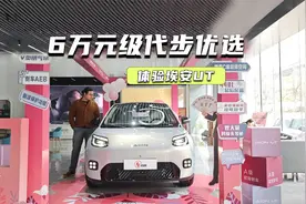 6.98万元起，埃安UT值不值？看完这些亮点再说视频封面