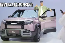 预售13.98万起，方程豹钛3超详细体验，颜值男女通吃，操控非常棒视频封面