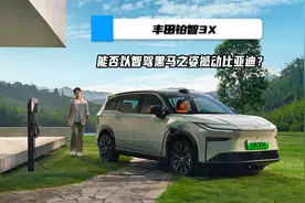 丰田铂智3X能否以智驾黑马之姿撼动比亚迪？视频封面