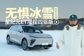 零下30度增程怕不怕？ 星纪元ET增程四驱版极寒试驾｜智能车指南视频封面