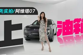 初晓敏：上油箱 抢先实拍阿维塔07 |聚光电场视频封面
