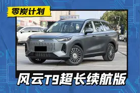 风云T9超长续航版配置曝光，纯电续航210km，配女王副驾和CDC悬架图片
