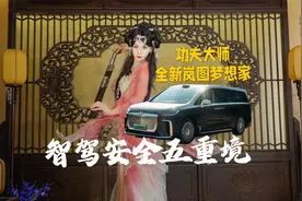 「智驾安全五重境」全新岚图梦想家硬核闯关，功夫大师在线教学！视频封面