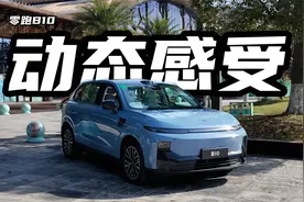 10万出头就有激光雷达！动态测试零跑B10，表现符合预期吗？视频封面