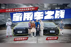 家用车之战：传祺新能源E8/艾力绅，E8凭什么挑战本田空间魔术师视频封面