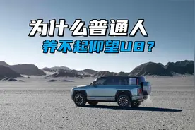 为什么普通人养不起仰望U8？就算比亚迪免费送，连保险费都交不起视频封面