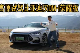 动力油耗会变差吗？高原试驾比亚迪汉DM-i荣耀版视频封面