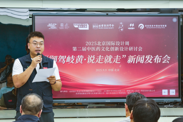 中医药文化创新设计研讨会“御驾岐黄·说走就走”发布会在京举行