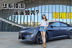 试驾“梁朝伟同款”我骄傲了吗？小师妹体验“华系顶流”阿维塔12视频封面
