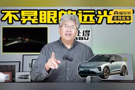 不晃眼的远光灯，你见过吗？视频封面
