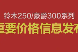 豪爵：小孩才掀桌子，我是来盖新楼的图片