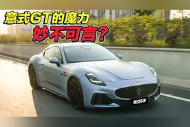 这台等了15年才来的跑车，依然是意式GT的巅峰之作？视频封面