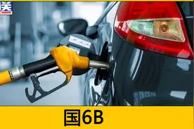国6B汽油要来了，真的是涨价还不耐烧吗？一次给你讲清楚视频封面