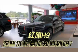 红旗H9真实落地分享，百公里油耗10.26升，这些优缺点你知道吗？